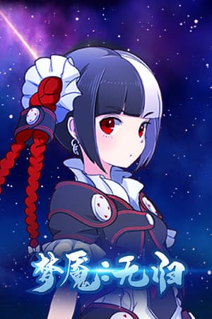 梦魇:无归 Nightmare without return