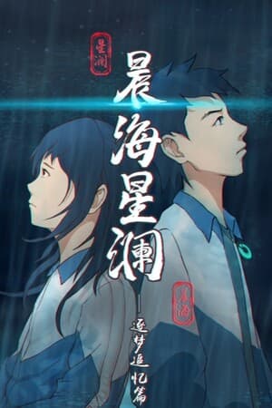 晨海星澜 - 追忆篇