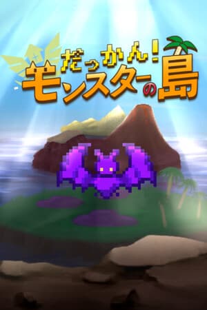 だっかん!モンスターの島