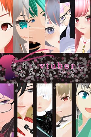 キミもvtuberにならないか?