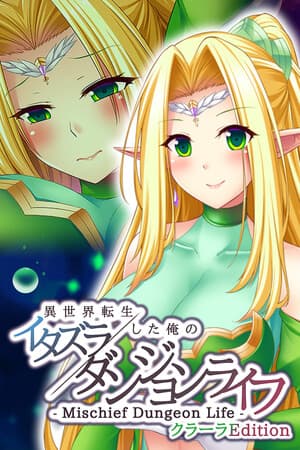 - Mischief Dungeon Life - 異世界転生した俺のイタズラダンジョンライフ ClaraEdition