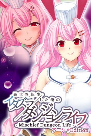 - Mischief Dungeon Life - 異世界転生した俺のイタズラダンジョンライフ AshaEdition