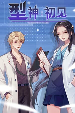 型神:初见
