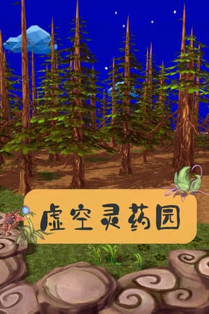 Lingyao Garden | 虚空灵药园