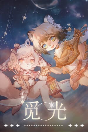 觅光:第一章 - Seeking Light : Chapter 1
