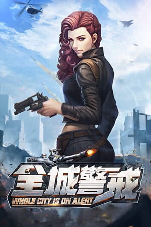 全城警戒-世界大战一触即发,跪求指挥官!