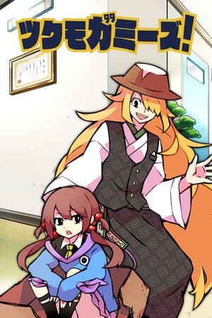 ツクモガミーズ!