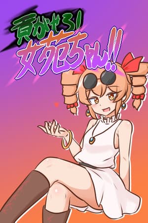 貢がせろ!女苑ちゃん!!