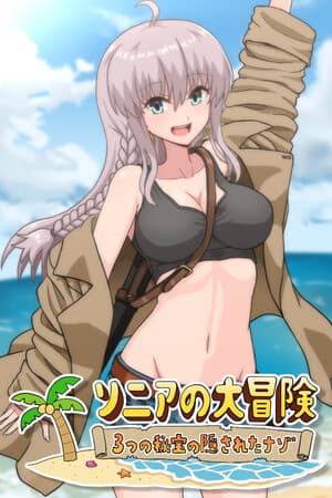 ソニアの大冒険 -3つの秘宝の隠されたナゾ!-