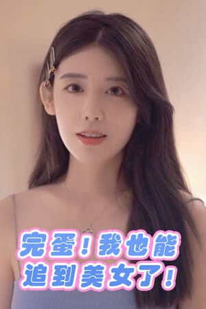 完蛋!我也能追到美女了!