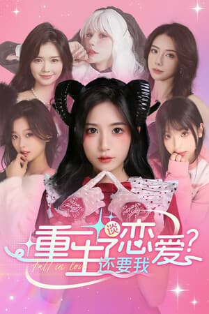 重生了还要我谈恋爱?