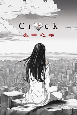 The Crack (壳中之物)