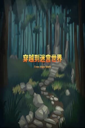 穿越迷宫世界 Cross the Maze World