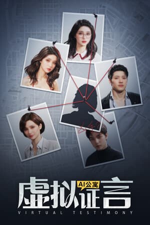 AI公寓:虚拟证言