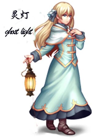 ghost light(灵灯)