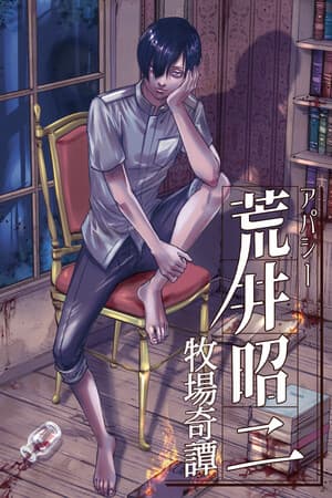 アパシー荒井昭二 ~牧場奇譚~