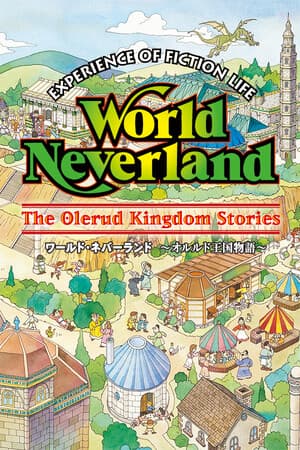 ワールド・ネバーランド~オルルド王国物語~EXPERIENCE OF FICTION LIFE