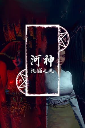 河神:沉溺之流