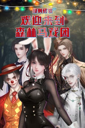 规则怪谈:欢迎来到森林马戏团
