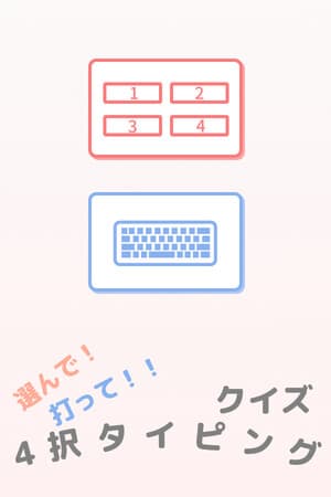 選んで!打って!!クイズ4択タイピング