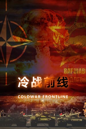 冷战:前线 Cold War Frontline
