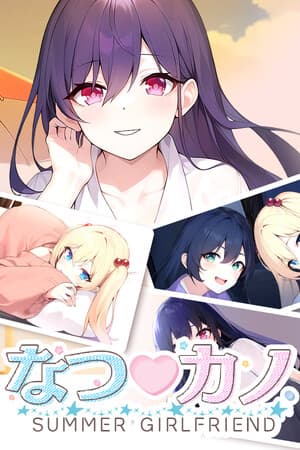 なつ♡カノ SUMMER GIRLFRIEND