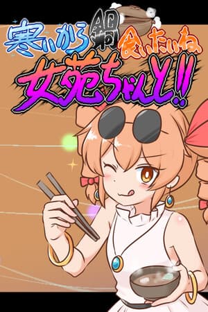 寒いから鍋食いたいね女苑ちゃんと!!