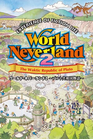 ワールド・ネバーランド2~プルト共和国物語~EXPERIENCE OF FICTION LIFE