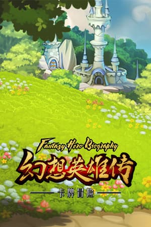 幻想英雄传 卡片对决