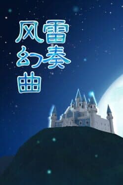 弹幕音乐绘 ~风雷幻奏曲~ / Barrage Musical ~A Fantasy of Tempest~